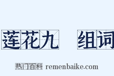 莲花九峺组词是什么意思的图片
